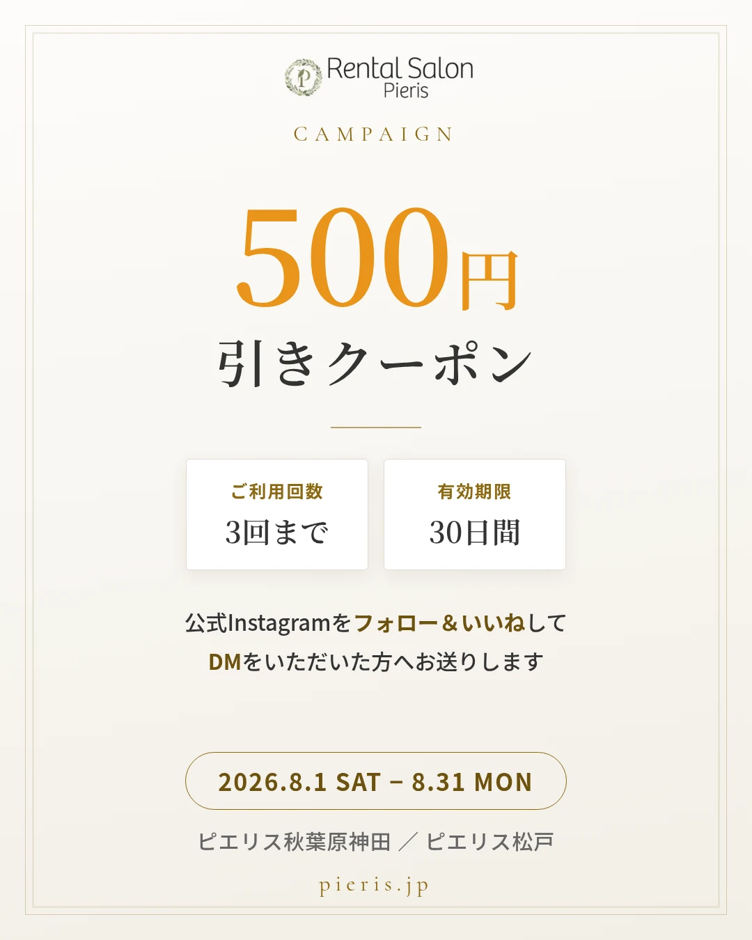 ピエリス 500円引きクーポンプレゼント|3回まで・30日間有効|2026年8月1日〜8月31日